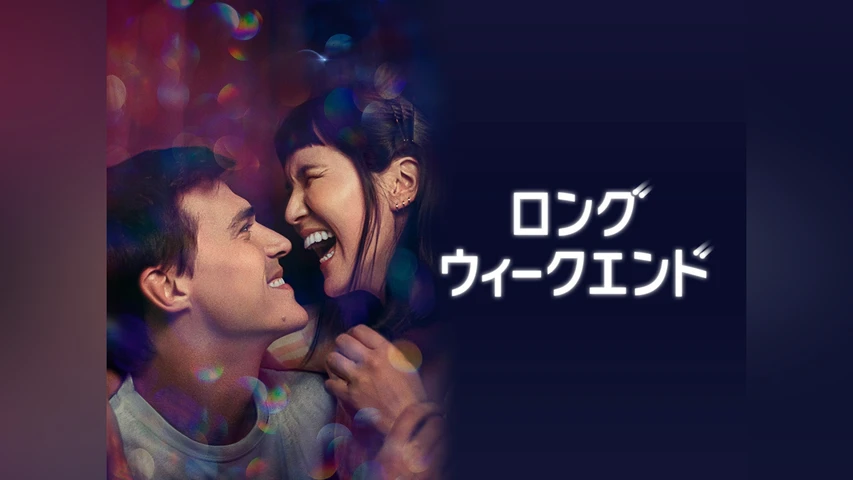 ロング・ウィークエンド