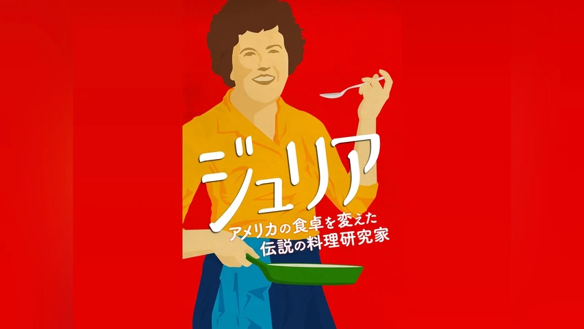 ジュリア アメリカの食卓を変えた伝説の料理研究家