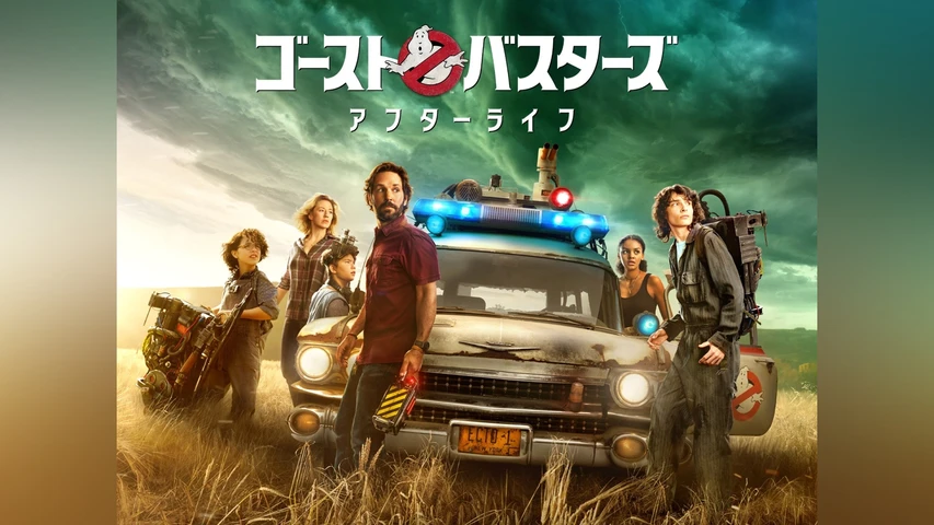 ゴーストバスターズ アフターライフ