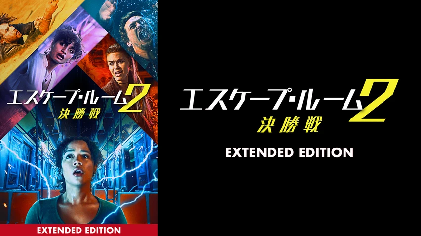 エスケープ・ルーム2:決勝戦 (エクステンデッド・エディション)