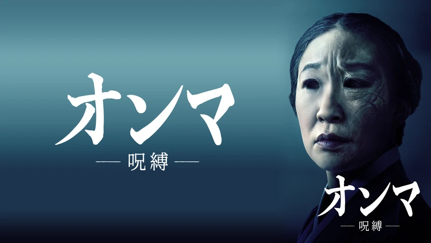 オンマ/呪縛