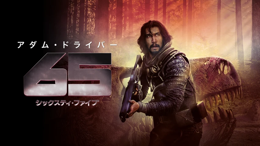 65/シックスティ・ファイブ
