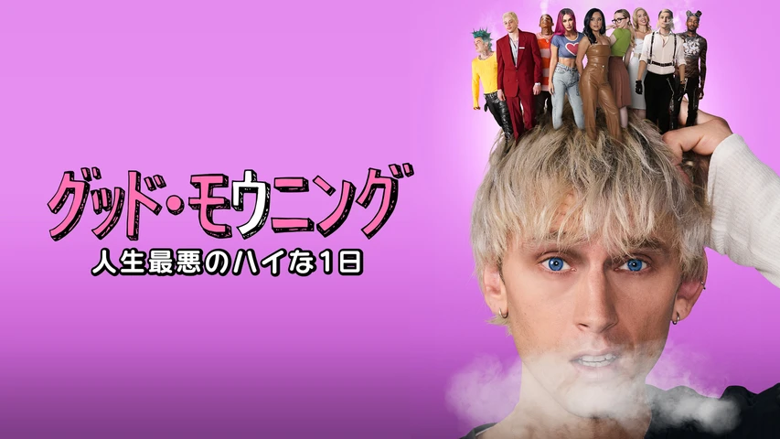 グッド・モウニング/人生最悪のハイな1日