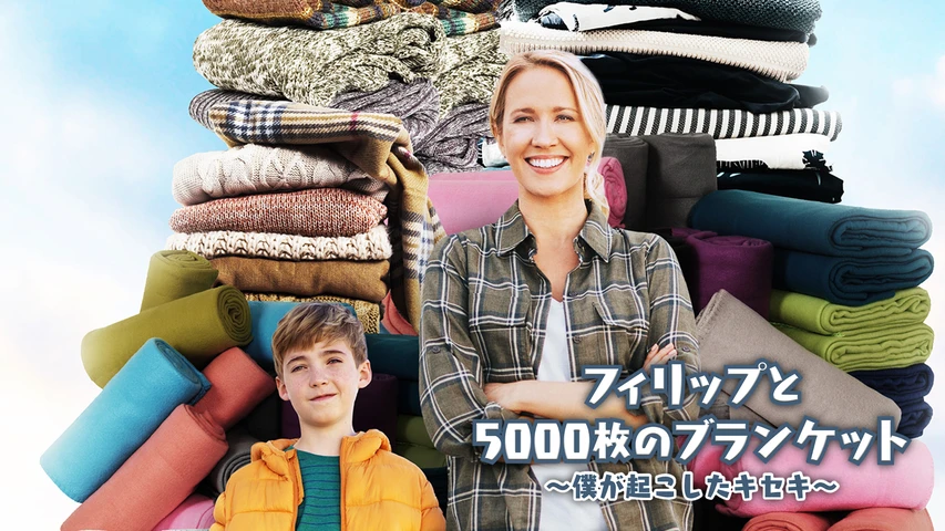 フィリップと5000枚のブランケット 僕が起こしたキセキ