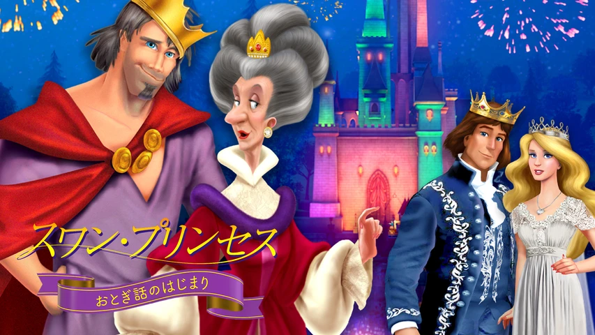 スワン・プリンセス おとぎ話のはじまり