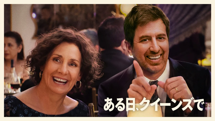 ある日、クイーンズで