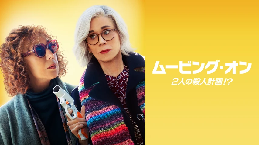 ムービング・オン 2人の殺人計画！？