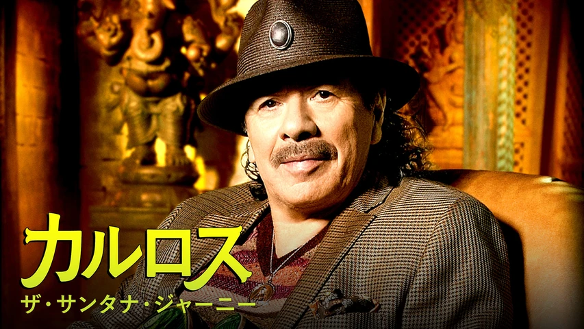 カルロス:ザ・サンタナ・ジャーニー