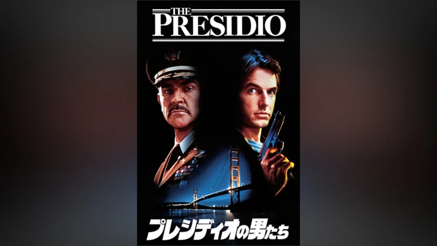 プレシディオの男たち