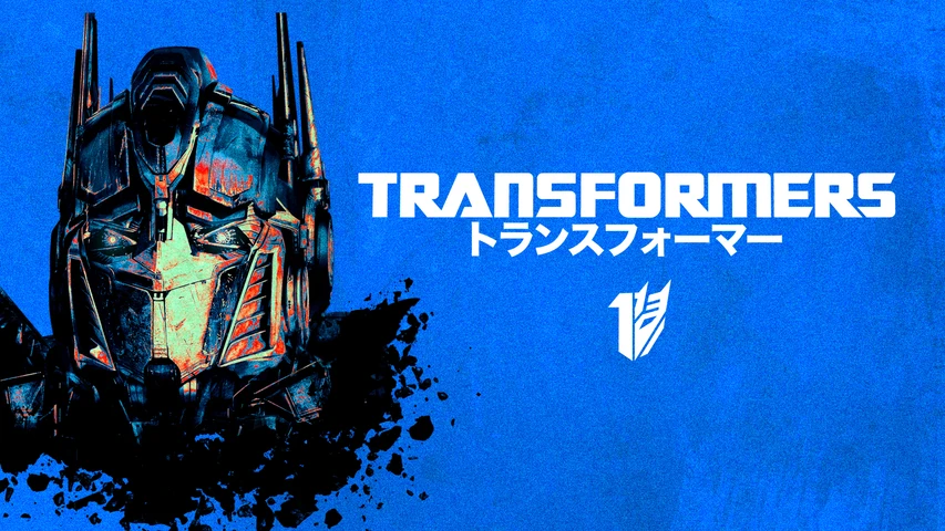 トランスフォーマー
