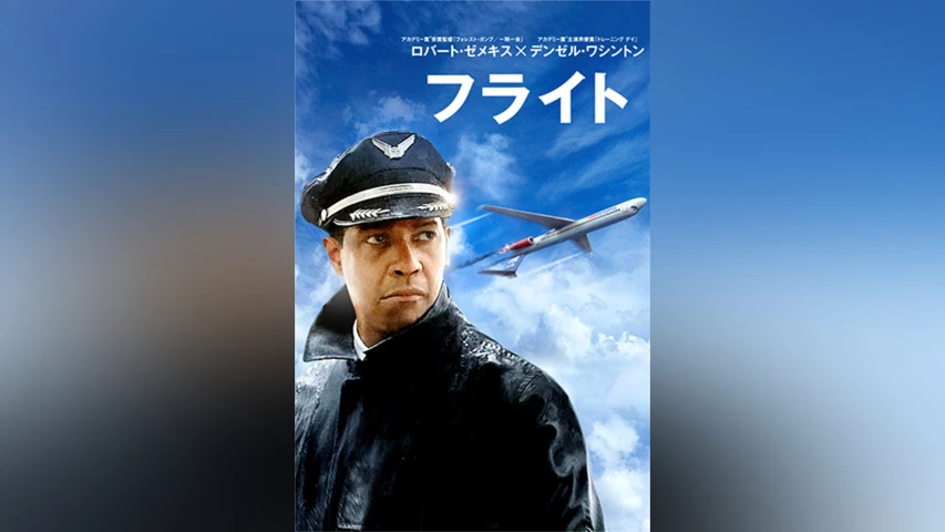 フライト