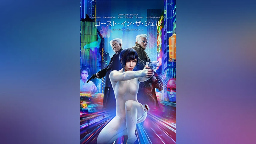 ゴースト・イン・ザ・シェル