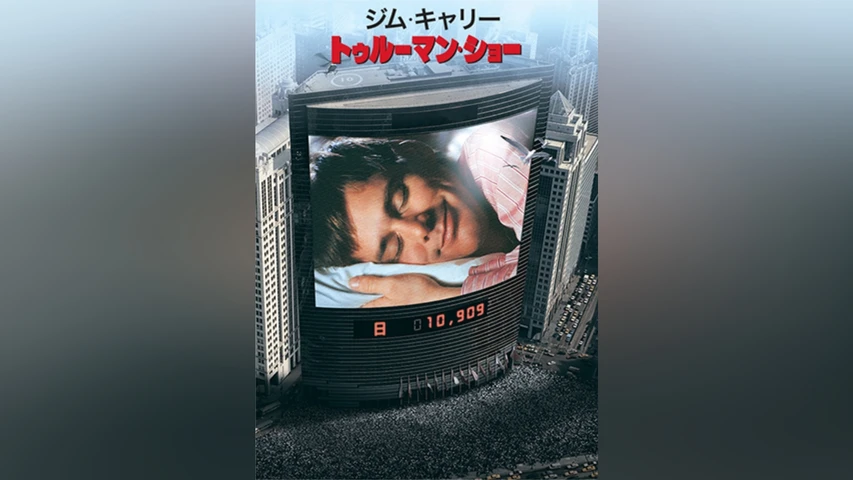 トゥルーマン・ショー