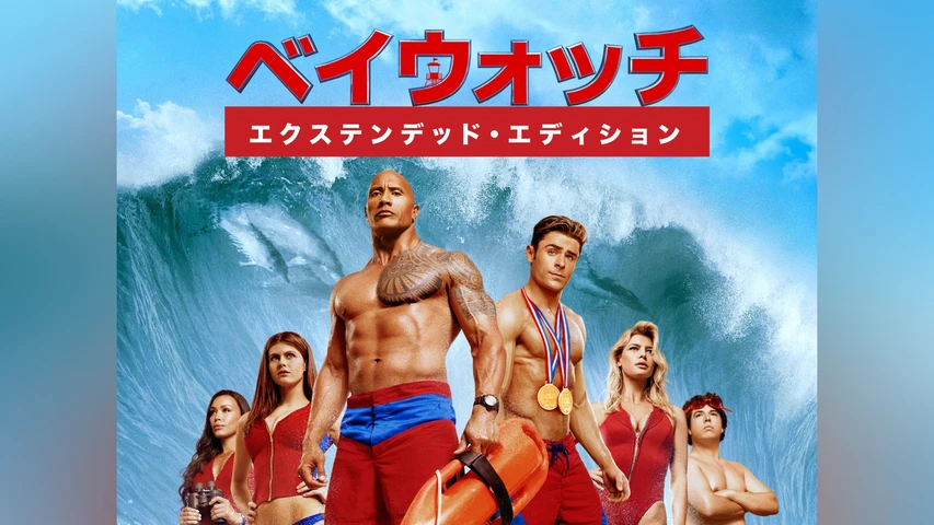 ベイウォッチ エクステンデッド・エディション