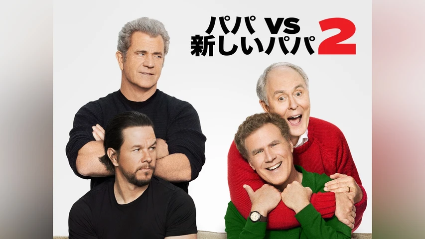 パパVS新しいパパ 2
