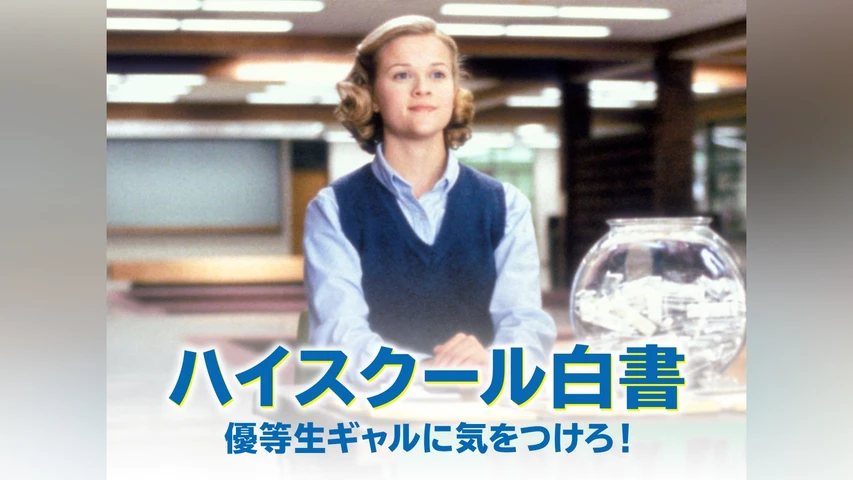 ハイスクール白書 優等生ギャルに気をつけろ！