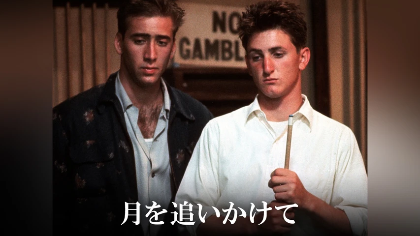月を追いかけて