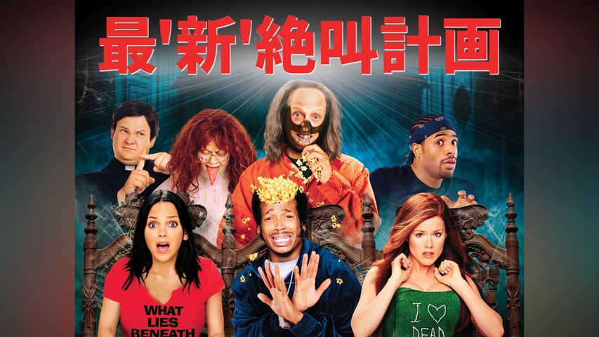 最`新'絶叫計画