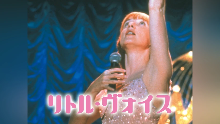 リトル・ヴォイス