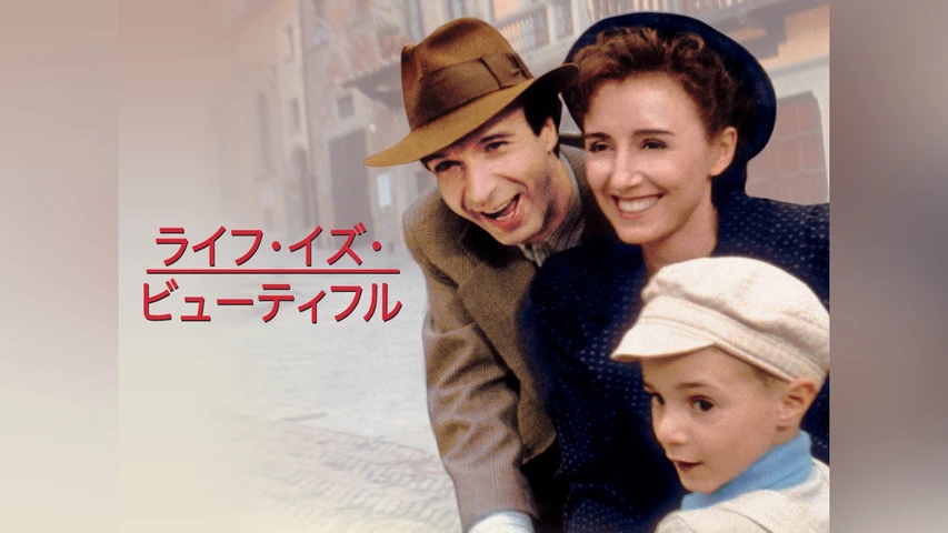 ライフ・イズ・ビューティフル