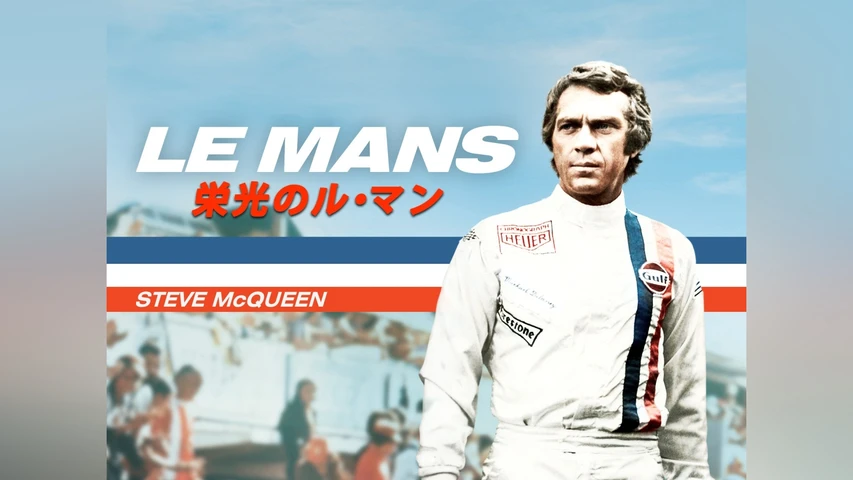 栄光のル・マン