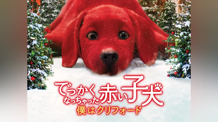 でっかくなっちゃった赤い子犬 僕はクリフォード