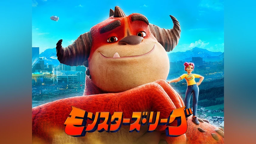 モンスターズ・リーグ
