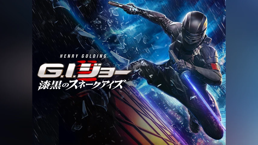 G.I.ジョー:漆黒のスネークアイズ