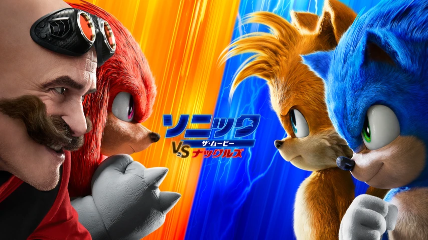 ソニック・ザ・ムービー／ソニック VS ナックルズ