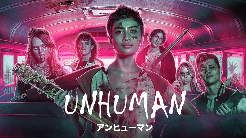 アンヒューマン