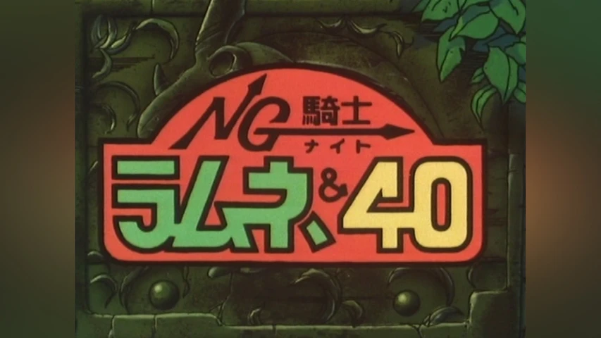 NG騎士ラムネ&40総集編