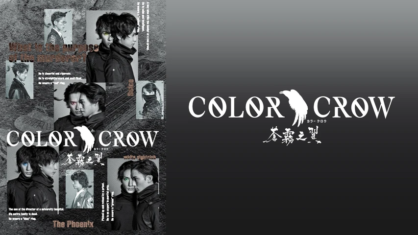 「COLOR CROW-蒼霧之翼-」