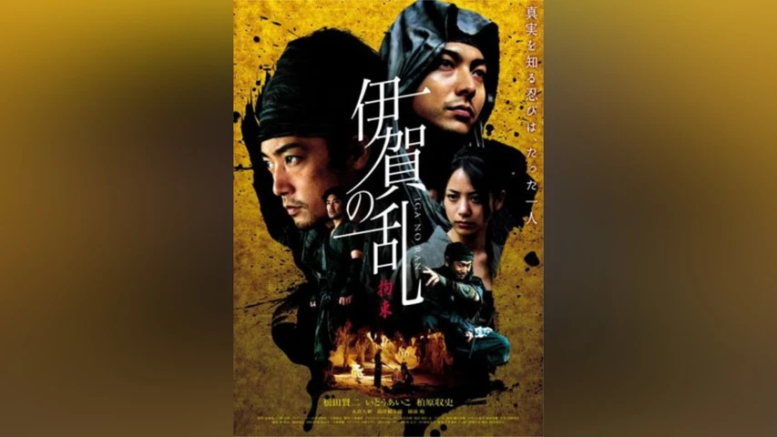 伊賀の乱 拘束