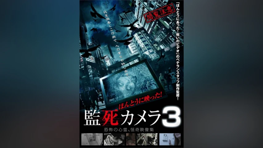 ほんとうに映った!監死カメラ3