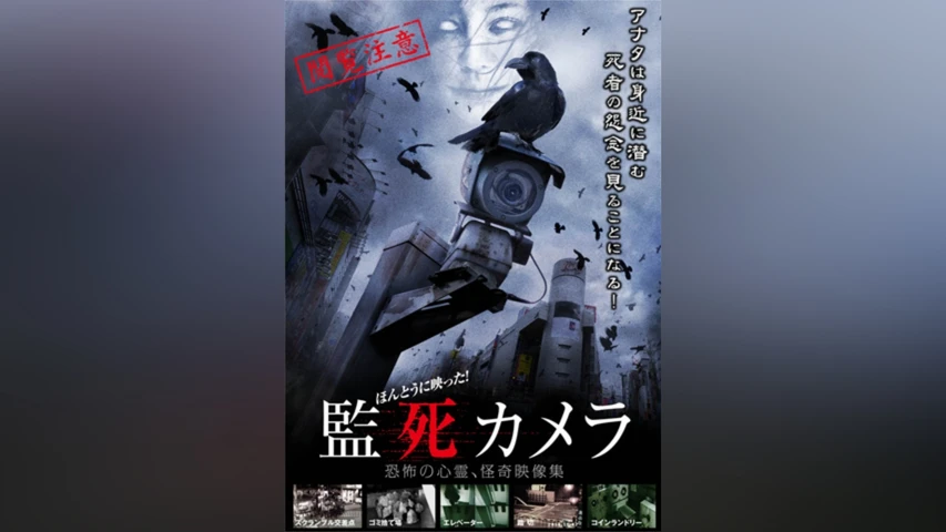 ほんとうに映った!監死カメラ