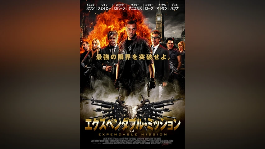 エクスペンダブル・ミッション