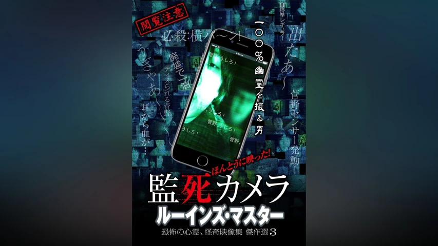 ほんとうに映った!監死カメラ ルーインズ・マスター 恐怖の心霊、怪奇映像集 傑作選3