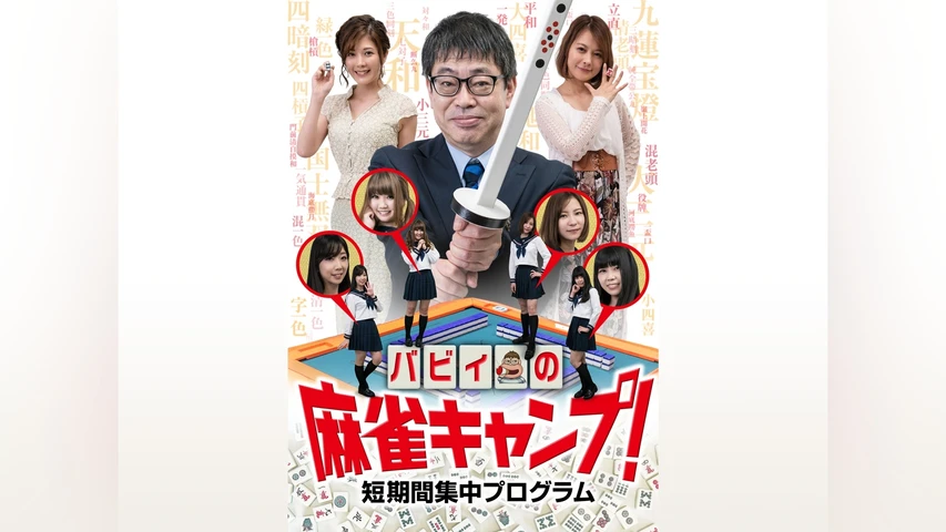 バビィの麻雀キャンプ!