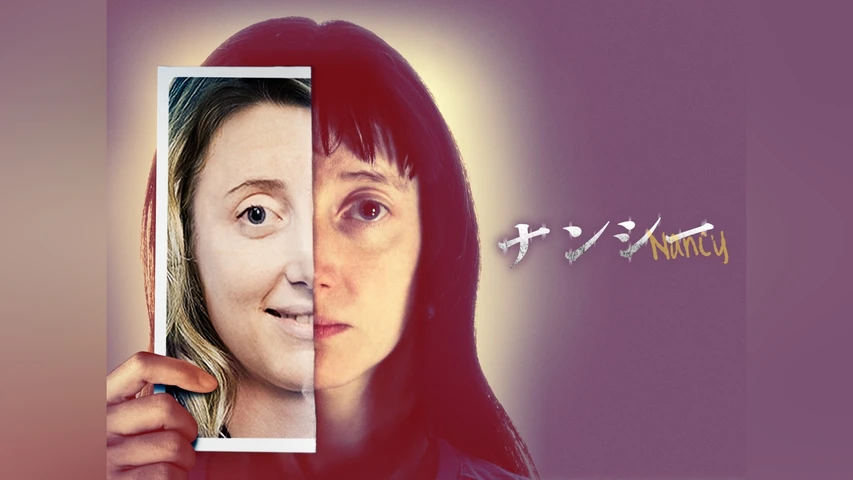 ナンシー