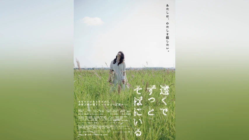 遠くでずっとそばにいる