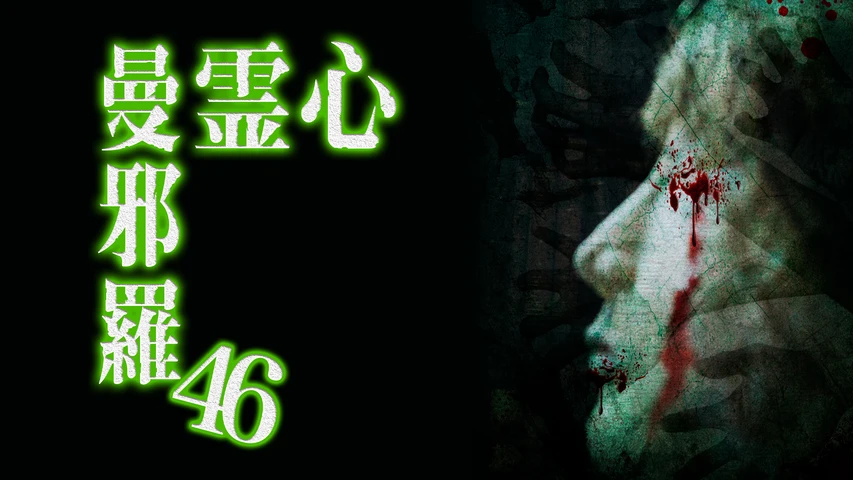 心霊曼邪羅46