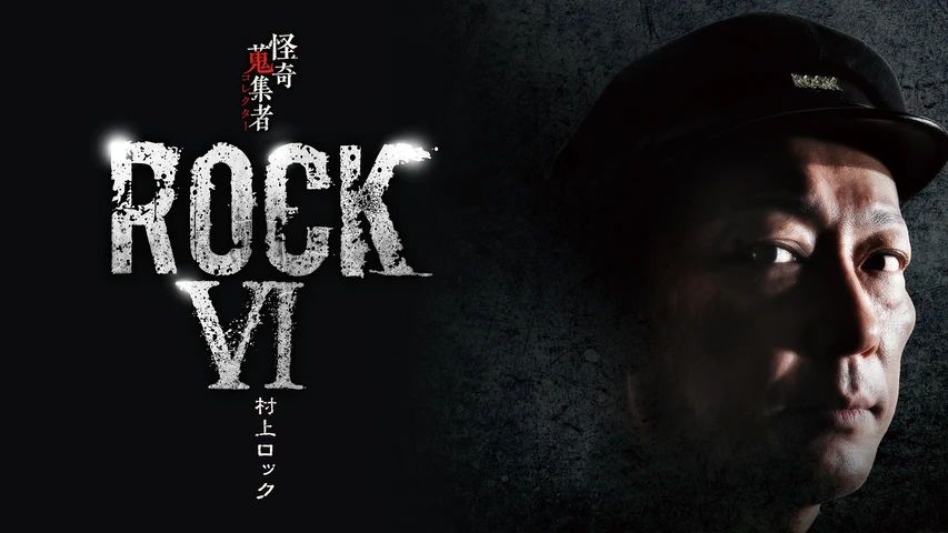 怪奇蒐集者(コレクター) ROCK? 村上ロック