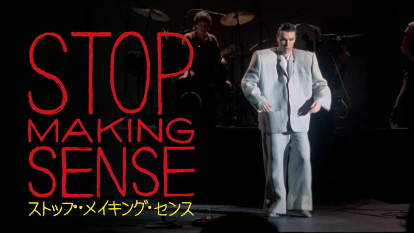 ストップ・メイキング・センス デジタルリマスター