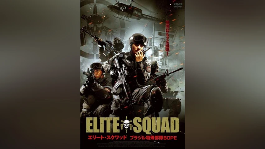 エリート・スクワッド 〜ブラジル特殊部隊BOPE〜 