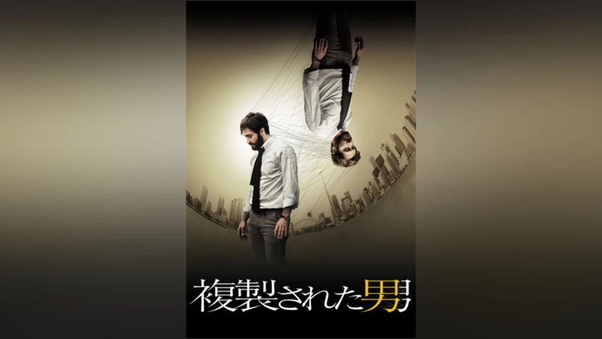 複製された男