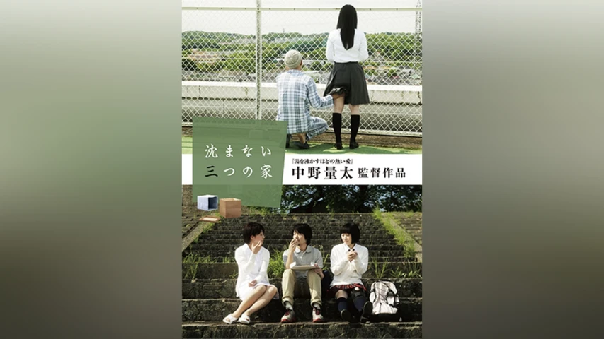 沈まない三つの家