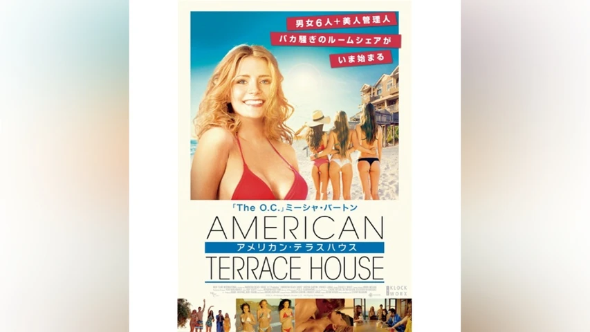 アメリカン・テラスハウス