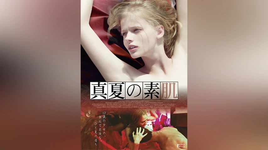 真夏の素肌