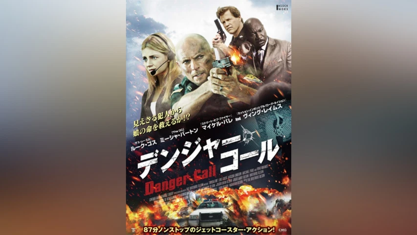 デンジャー・コール