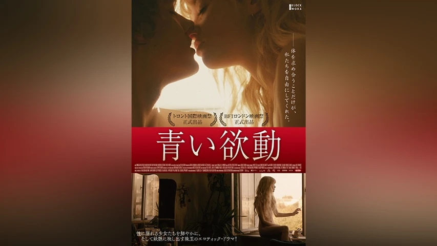 青い欲動